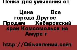 Пенка для умывания от Planeta Organica “Savon de Provence“ › Цена ­ 140 - Все города Другое » Продам   . Хабаровский край,Комсомольск-на-Амуре г.